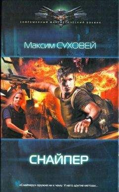 Максим Суховей - Снайпер - <a href=