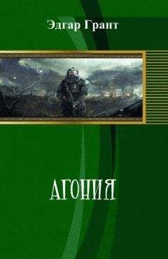 Эдгар Грант - Агония - <a href=