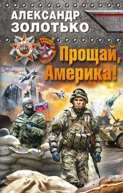 Александр Золотько - Прощай, Америка! - <a href=