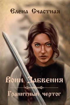 Елена Счастная - Воин Забвения. Гранитный чертог
