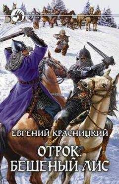 Евгений Красницкий - Отрок. Бешеный Лис (Часть 3-4)