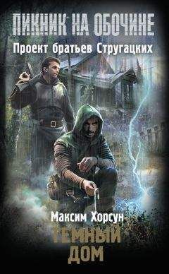 Максим Хорсун - Темный дом - <a href=