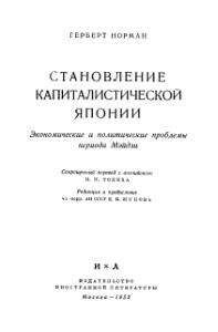 Герберт Норман - Становление капиталистической Японии - <a href=