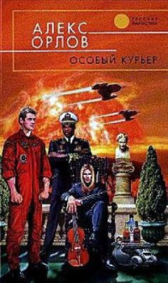 Алекс Орлов - Особый курьер - <a href=