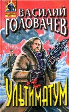 Василий Головачёв - Ультиматум - <a href=
