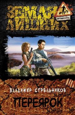 Владимир Стрельников - Переярок - <a href=