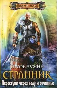 Игорь Чужин - Переступи через беду и отчаянье