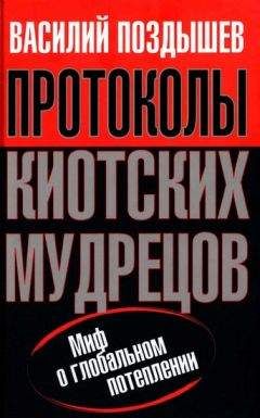 Василий Поздышев - Протоколы киотских мудрецов. Миф о глобальном потеплении - <a href=