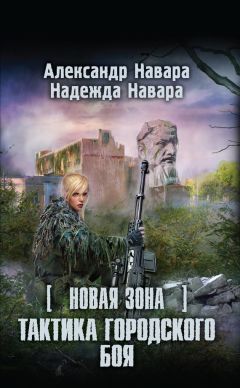Надежда Навара - Новая Зона. Тактика городского боя - <a href=