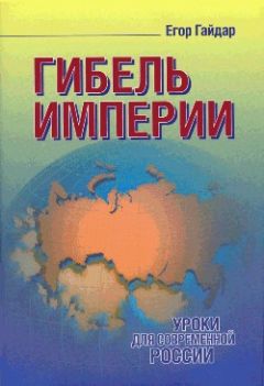 Егор Гайдар - Гибель империи - <a href=