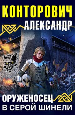 Александр Конторович - Оруженосец в серой шинели - <a href=