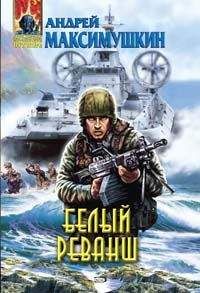 Андрей Максимушкин - Белый реванш - <a href=