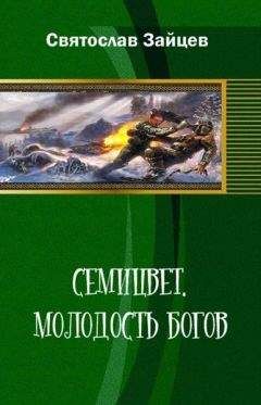 Святослав Зайцев - Семицвет: молодость богов. Части 1-2 - <a href=