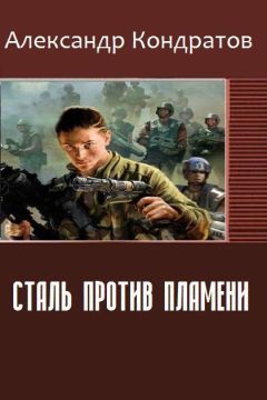 Александр Кондратов - Сталь против Пламени