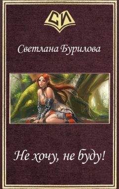 Светлана Бурилова - Не хочу, не буду!