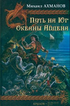 Михаил Ахманов - Путь на Юг - <a href=