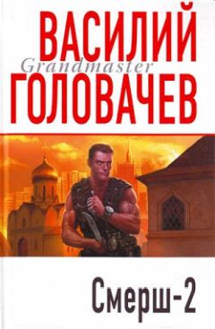 Василий Головачев - Смерш-2 - <a href=