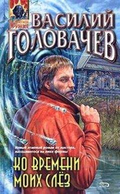 Василий Головачев - Ко времени моих слёз - <a href=