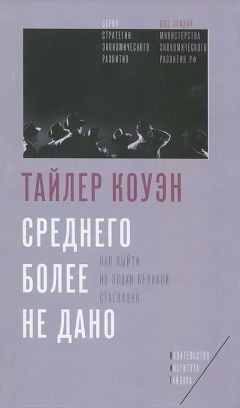 Тайлер Коуэн - Среднего более не дано. Как выйти из эпохи великой стагнации - <a href=