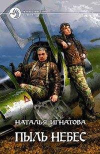 Наталья Игнатова - Пыль небес
