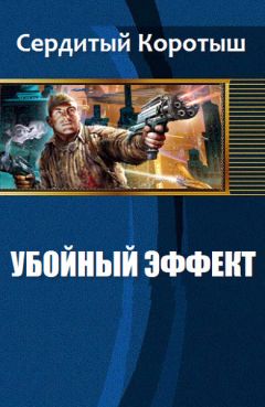 Коротыш Сердитый - Убойный эффект