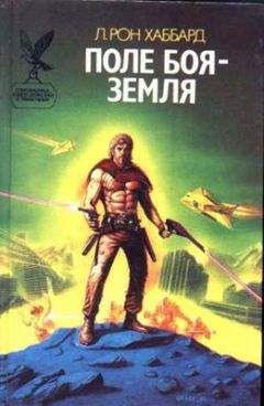 Рон Хаббард - Поле битвы — Земля [Поле боя — Земля] - <a href=