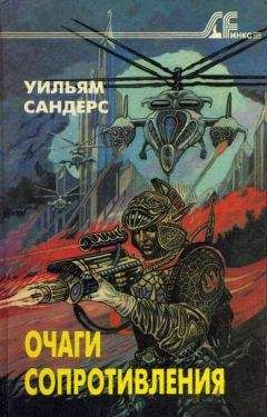 Уильям Сандерс - Поезд в ад - <a href=