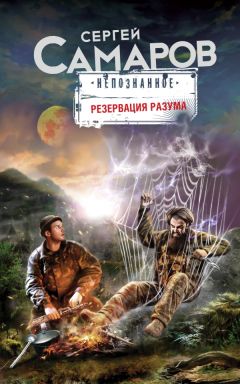 Сергей Самаров - Резервация разума - <a href=
