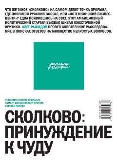 Олег Рашидов - Сколково: принуждение к чуду - <a href=