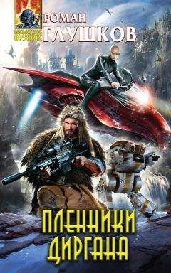 Роман Глушков - Пленники Диргана - <a href=