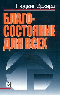 Людвиг Эрхард - Благосостояние для всех - <a href=