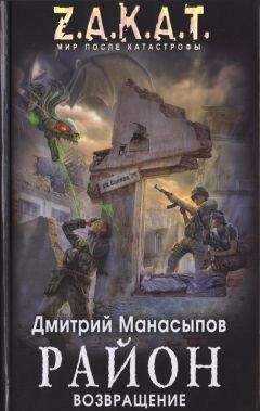 Дмитрий Манасыпов - Район. Возвращение - <a href=
