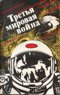 Олег Алексеев - Третья мировая война (сборник) - <a href=
