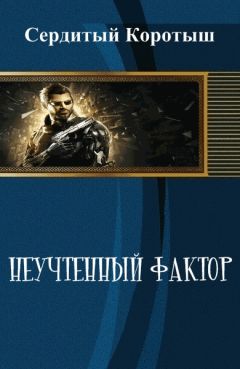 Коротыш Сердитый - Неучтенный фактор
