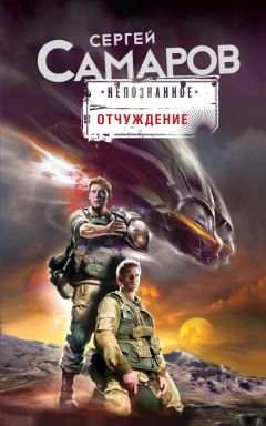 Сергей Самаров - Отчуждение - <a href=