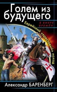 Александр Баренберг - Голем из будущего. Еврейский «крестовый» поход - <a href=
