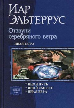 Иар Эльтеррус - Иная терра - <a href=