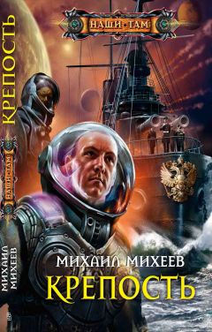 Михаил Михеев - Крепость - <a href=
