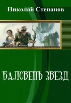 Николай Степанов - Баловень Звёзд