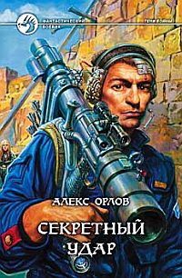 Алекс Орлов - Секретный удар - <a href=
