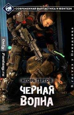 Игорь Гертов - Чёрная Волна