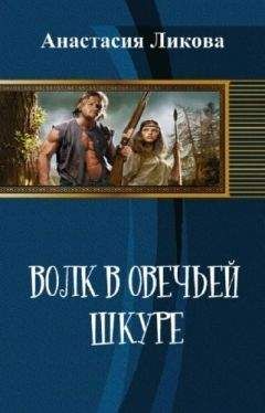 Анастасия Ликова - Волк в овечьей шкуре