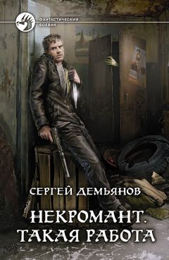 Сергей Демьянов - Некромант. Такая работа - <a href=