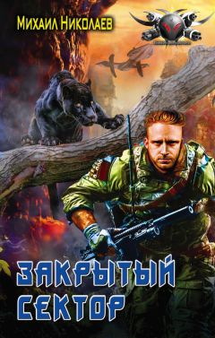 Михаил Николаев - Телохранители. Закрытый сектор - <a href=