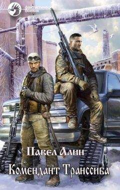 Павел Алин - Комендант Транссиба - <a href=