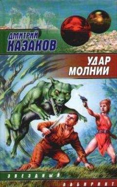Дмитрий Казаков - Удар молнии - <a href=