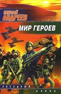 Николай Андреев - Мир героев - <a href=