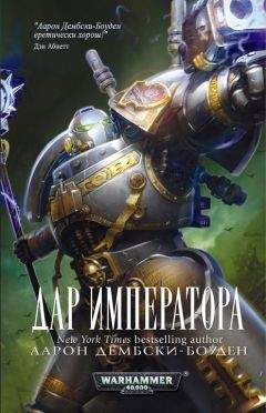 Аарон Дембски-Боуден - Дар Императора - <a href=