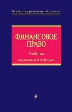 В. Яговкина - Финансовое право - <a href=