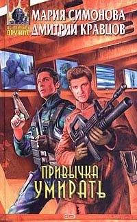 Мария Симонова - Привычка умирать - <a href=